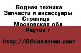 Водная техника Запчасти и аксессуары - Страница 3 . Московская обл.,Реутов г.